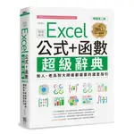 EXCEL 公式+函數職場專用超級辭典（暢銷第二版）：新人、老鳥到大師級都需要的速查指引[75折]11100940417 TAAZE讀冊生活網路書店