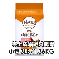 在飛比找Yahoo!奇摩拍賣優惠-✪第一便宜✪ Nutro 美士 全護營養 成貓敏感腸胃配方 