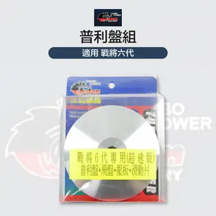 CHALON 仕輪部品 普利盤 飛盤 壓版 滑動片 傳動 適用 戰將六代 FT6 FIGHTER 6 戰將六