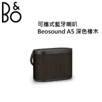 在飛比找有閑購物優惠-B&O Beosound A5 內建Qi無線充電 可攜式藍牙