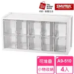 【SHUTER 樹德】樹德SHUTER小幫手零件分類箱A9-510 4入(小物收納 樂高)