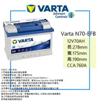 在飛比找蝦皮購物優惠-VARTA 德國華達 N70 EFB 12V70AH 怠速熄