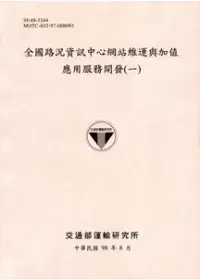 在飛比找博客來優惠-全國路況資訊中心網站維運與加值應用服務開發(一)