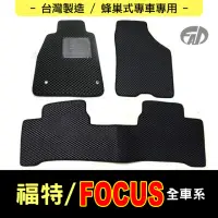 在飛比找momo購物網優惠-【FAD汽車百貨】蜂巢式專車專用腳踏墊(FORD 福特汽車 