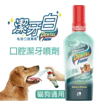 在飛比找樂天市場購物網優惠-潔牙白 DENTAL FRESH 犬貓用-口腔潔牙噴劑 11