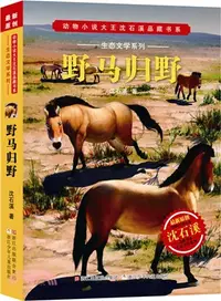 在飛比找三民網路書店優惠-野馬歸野（簡體書）