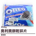 愛廚房~奧利奧 餅乾碎片 一箱  餅乾碎 餅乾碎塊 OREO 炫風冰淇淋 星冰樂