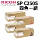 【RICOH】RICOH 理光SP C250S 原廠盒裝四色一組(適用C261DNw/C261SFNw)