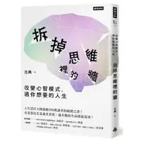 在飛比找蝦皮商城優惠-拆掉思維裡的牆：改變心智模式，過你想要的人生 /古典