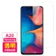 三星 Samsung A20 透明高清非滿版鋼化膜手機保護貼(A20 保護貼 A20鋼化膜)