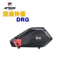 在飛比找momo購物網優惠-【Apexx】空濾外蓋 空濾蓋(DRG 曼巴 MMBCU)