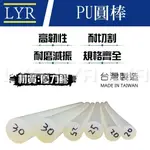 【台灣製】現貨 PU圓棒 優力膠棒 Ø8MM~Ø100MM 長300MM/500MM PU實心棒 優力膠條 聚氨酯圓棒