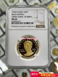 在飛比找Yahoo!奇摩拍賣優惠-(可議價)-1993年1/2盎司毛澤東金幣NGC69級 紀念