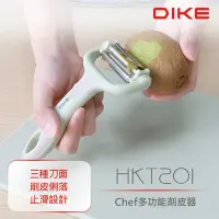 在飛比找Yahoo奇摩購物中心優惠-【DIKE】Chef多功能削皮器 HKT201GN