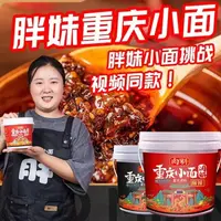 在飛比找蝦皮購物優惠-【胖妹小面】向料胖妹 重慶小面 正宗網紅 小面 麻辣 桶裝 