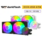 DARKFLASH 大飛 DC240 ARGB 水行者 水冷散熱器 黑色 白色 支援1700 / AM5 水冷 散熱器