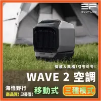 在飛比找蝦皮購物優惠-✨現貨【海怪野行】ECOFLOW WAVE 2 移動式空調｜