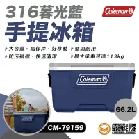 在飛比找蝦皮商城優惠-Coleman 316暮光藍手提冰箱 66.2L 冰桶 保溫