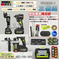 在飛比找蝦皮商城精選優惠-WORX 威克士 砂輪機 起子機 電錘 三機組 鎚鑽 電動起