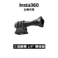 在飛比找蝦皮商城優惠-Insta360 三插腳轉 1/4" 轉接器 3-Prong