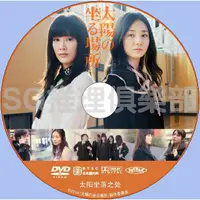 在飛比找蝦皮購物優惠-推理劇集 2014懸疑驚悚片DVD：太陽坐落之處【辻村深月】