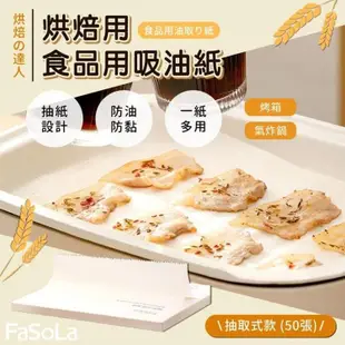 免運!【FaSoLa】多用途烤箱氣炸鍋烘焙用食品用吸油紙-抽取式款 (50張) 20x27.3cm (10組500張,每張1.7元)