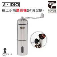 在飛比找蝦皮購物優惠-交換禮物 現貨 A-IDIO 精工手搖磨豆機｜磨豆機｜金點設