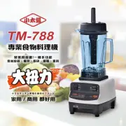 【小太陽】豪華生機調理機(TM-788)