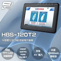 在飛比找PChome24h購物優惠-HBS-120T2 12吋 數位電視多功能液晶顯示螢幕