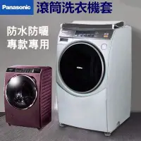 在飛比找蝦皮購物優惠-松下 Panasonic 國際牌滾筒洗衣機罩NA-V158/