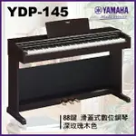 【非凡樂器】YAMAHA YDP -145 滑蓋式數位鋼琴 / 深玫瑰木色 / 公司貨保固/新品上市