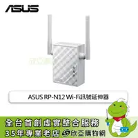 在飛比找欣亞購物優惠-[欣亞] ASUS RP-N12 Wi-Fi訊號延伸器/30