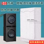 🔥限時特賣🔥LG WASHTOWER 洗衣機罩 烘乾機 疊加一體機16KG+9KG滾筒保護套 洗衣機防曬套 防塵罩 防水