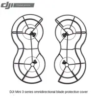 在飛比找蝦皮商城精選優惠-原廠DJI Mini 3系列全向槳葉保護罩 Mini 3 P