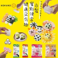 在飛比找樂天市場購物網優惠-日本 小久保 KOKUBO 搖搖飯糰模 手搖 飯糰模具 飯糰