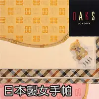 在飛比找樂天市場購物網優惠-【沙克思】DAKS皮帶內DD格紋框邊女手帕 特性：100%純