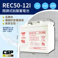 在飛比找蝦皮商城優惠-【YUASA】 REC50-12 鉛酸電池12V50Ah 電