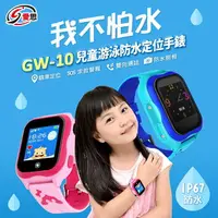 在飛比找樂天市場購物網優惠-送磁性黏土 IS愛思 GW-10 兒童游泳防水定位手錶