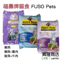 在飛比找蝦皮購物優惠-興隆商店 福壽牌 fuso pets貓飼料 喵喵貓食 鮪魚口