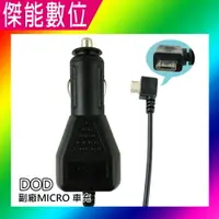 在飛比找樂天市場購物網優惠-DOD 行車記錄器 副廠 Micro USB 車充線 電源線