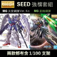 在飛比找樂天市場購物網優惠-【鋼普拉】現貨 免拆盒 BANDAI 鋼彈SEED MG 1