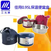 在飛比找PChome24h購物優惠-【三光牌】佳用保溫便當盒0.95L(2色)