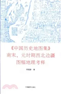 在飛比找三民網路書店優惠-《中國歷史地圖集》南宋、元時期西北邊疆圖幅地理考釋（簡體書）