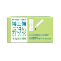 在飛比找momo購物網優惠-【博士倫 BAUSCH+LOMB 官方直營】舒視能單支裝舒潤