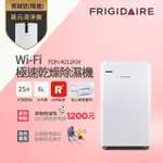【FRIGIDAIRE 富及第】WI-FI智能 極速乾燥清淨除濕機(FDH-4011KW)