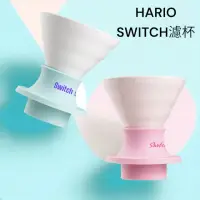 在飛比找momo購物網優惠-【愛鴨咖啡】HARIO SWITCH SSDC-200 浸漬