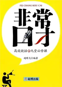 在飛比找樂天kobo電子書優惠-非常口才——高效說話的九堂必修課 - Ebook