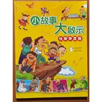 【探索書店62】童書 小故事大啟示 快樂學習篇 注音版 劉淩 幼福文化ISBN：9789573908920 240126