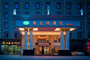 維也納酒店(長沙洋湖含浦店)Vienna Hotel (Changsha Yanghu Hanpu)