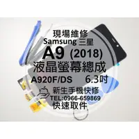 在飛比找蝦皮購物優惠-【新生手機快修】三星 A9 (2018) A920F 液晶螢